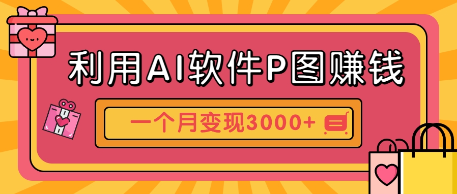 利用AI软件P图赚钱，个性汽车壁纸副业思路，一个月变现超3000+！ - 奉壹网创-奉壹网创