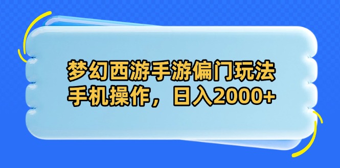 梦幻西游手游偏门玩法，手机操作，日入2000+ - 奉壹网创-奉壹网创