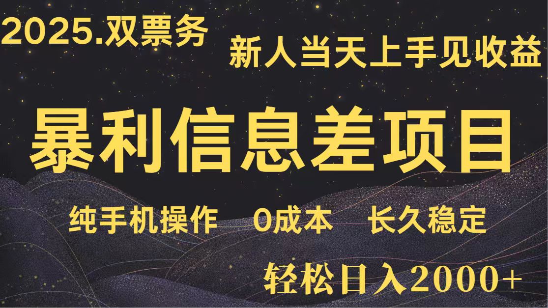 日入2000+ 全网独家 高利润信息差项目 副业翻身 新人当天收益 小白长期饭票 - 奉壹网创-奉壹网创