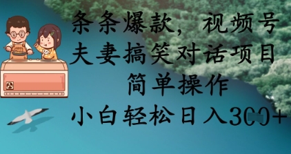 条条爆款，视频号夫妻搞笑对话项目，简单操作，小白轻松日入3张+ - 奉壹网创-奉壹网创