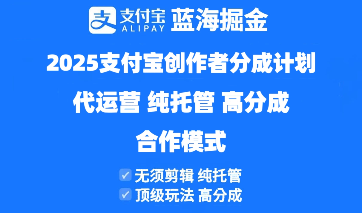 2025支付宝创作者分成计划代运营，纯托管，高分成，合作模式！ - 奉壹网创-奉壹网创