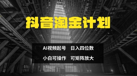 抖音淘金计划，Ai三天起号，零门槛，不违规，小白也能日入三位数 - 奉壹网创-奉壹网创