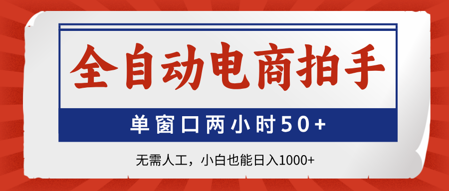 全自动电商拍手，单窗口两小时50+无需人工，小白也能日入1000+ - 奉壹网创-奉壹网创