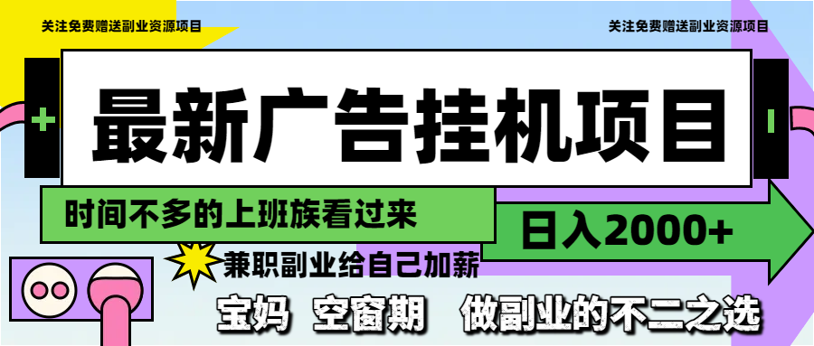最新广告挂机项目，日入2000+，做副业的不二之选 - 奉壹网创-奉壹网创