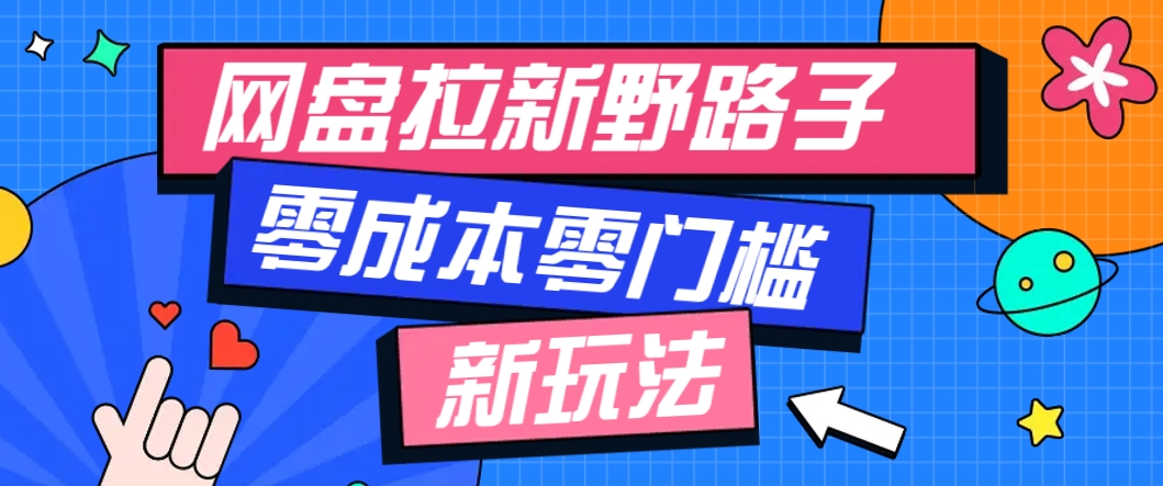 一个人也能操作的网盘拉新野路子玩法，零成本零门槛多种变现方式，轻松月入万元 - 奉壹网创-奉壹网创