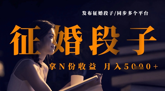 发布征婚段子，同步多个平台，拿N份收益，月入5k - 奉壹网创-奉壹网创