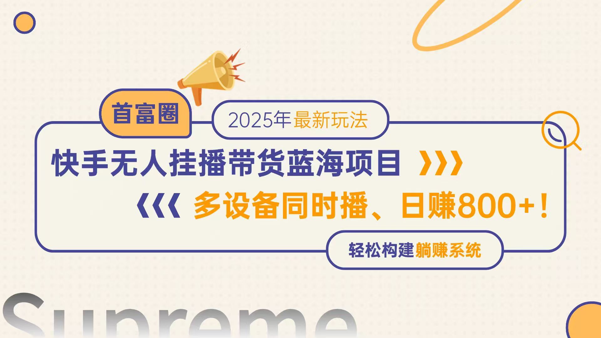 快手无人直播带货蓝海项目，日赚800+，多设备同时播，轻松构建躺赚模式 - 奉壹网创-奉壹网创