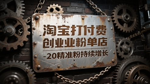 淘宝打付费创业粉单店每天稳定10-20精准粉持续增长【揭秘】 - 奉壹网创-奉壹网创