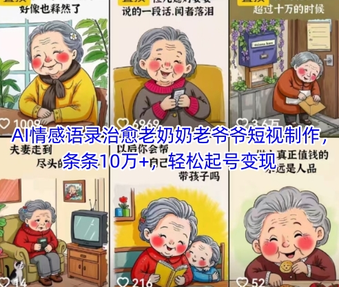 AI情感语录治愈老奶奶老爷爷短视制作，条条10万+，轻松起号变现 - 奉壹网创-奉壹网创