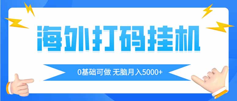 海外打码平挂机项目，全自动撸美金，无脑月入5000+ - 奉壹网创-奉壹网创
