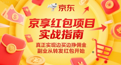 京享红包项目实战指南，真正实现边买边挣佣金，副业从转发红包开始 - 奉壹网创-奉壹网创