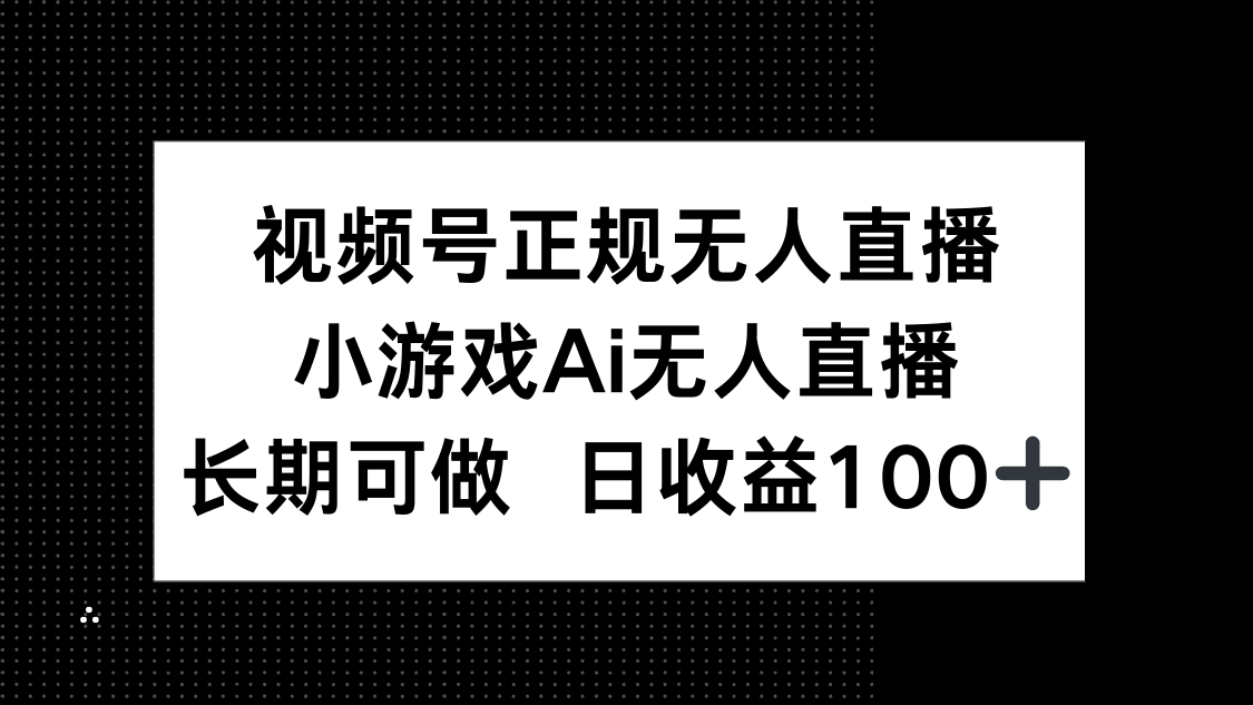 视频号正规无人直播，小游戏AI无人直播，长期可做，日收益100+ - 奉壹网创-奉壹网创