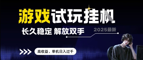 2025最新游戏试玩挂G，长久稳定，解放双手 高收益，单机日入过千【揭秘】 - 奉壹网创-奉壹网创