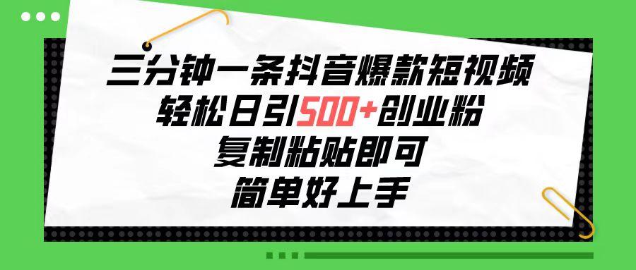 三分钟一条抖音爆款短视频，轻松日引500+创业粉，复制粘贴即可，简单好... - 奉壹网创-奉壹网创