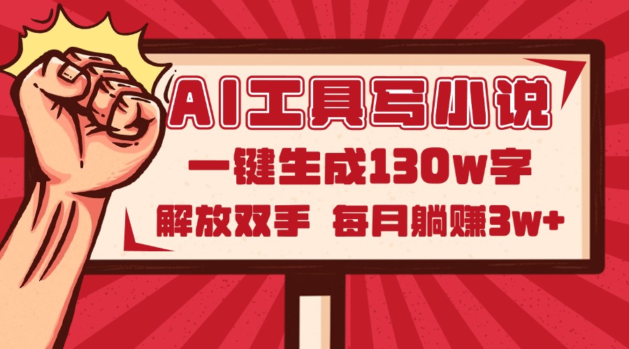 AI工具写小说2.0，一键生成130万字，解放双手，每月躺赚3w+ - 奉壹网创-奉壹网创