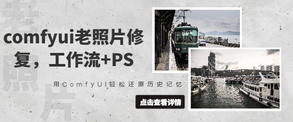 comfyui老照片修复，工作流+PS，用ComfyUI轻松还原历史记忆 - 奉壹网创-奉壹网创