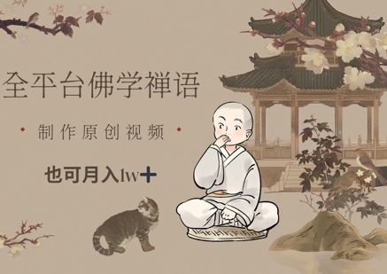 全平台佛学禅语，做原创短视频也能月入1w+ - 奉壹网创-奉壹网创