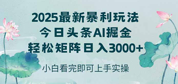 今日头条2025年最新暴利玩法，思路简单，复制粘贴，轻松实现矩阵日入3000+ - 奉壹网创-奉壹网创