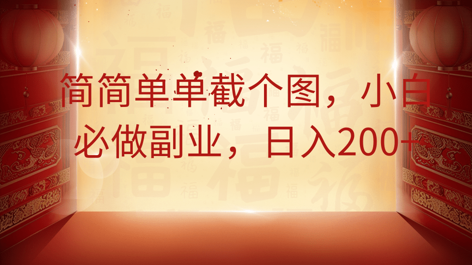 简简单单截个图，小白必做副业，日入200+ - 奉壹网创-奉壹网创