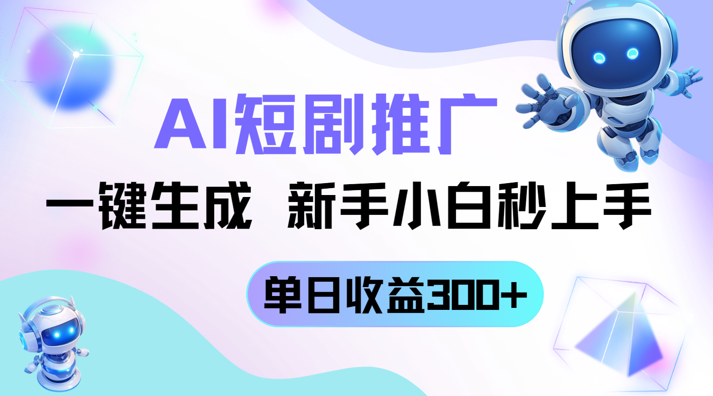 短剧推广新玩法，AI一键生成，新手小白秒上手，单日收益300+ - 奉壹网创-奉壹网创