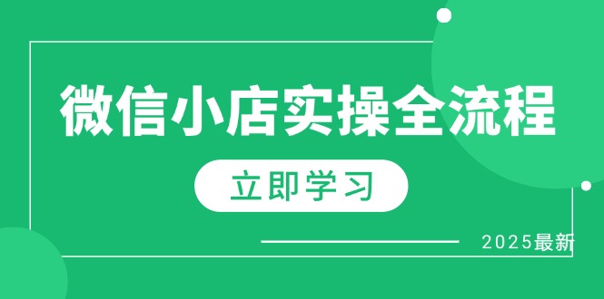 微信小店实操全流程，专属达人佣金、1688一件代发、商品预售、选品技巧等 - 奉壹网创-奉壹网创