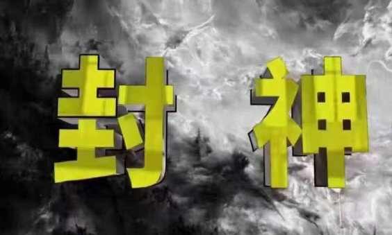 封神之路-征服普通人的核心密法，99%的大神不会告诉你的核心真相 - 奉壹网创-奉壹网创