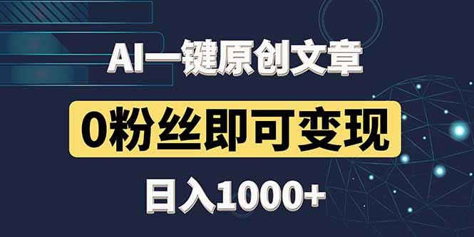 最新AI一键头条原创文章，3分钟一条，0粉丝即可变现，日入1000+ - 奉壹网创-奉壹网创