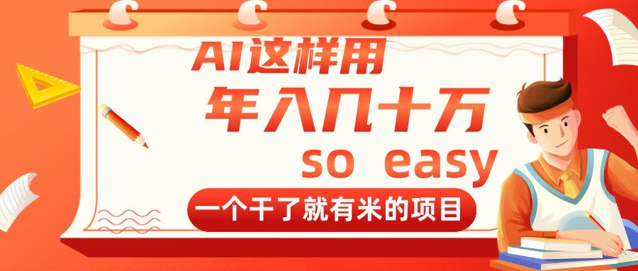 AI这样用，年入几十万，一个干了就有米的项目 - 奉壹网创-奉壹网创