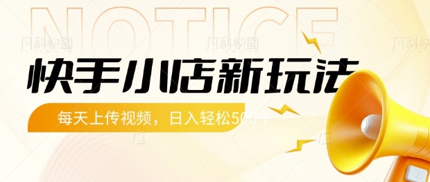 快手小店新玩法，每天只需上传视频，每天轻松5张【揭秘】 - 奉壹网创-奉壹网创