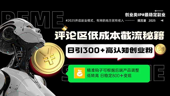 评论区低成本引流秘籍，精准钩子直击用户，单账号日增300+创业粉，日稳... - 奉壹网创-奉壹网创