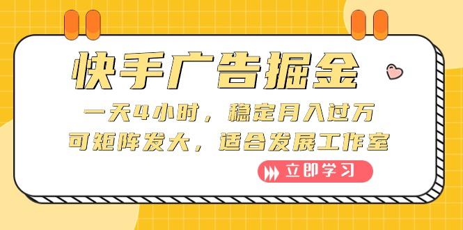 快手广告掘金：一天4小时，稳定月入过万，可矩阵发大，适合发展工作室 - 奉壹网创-奉壹网创