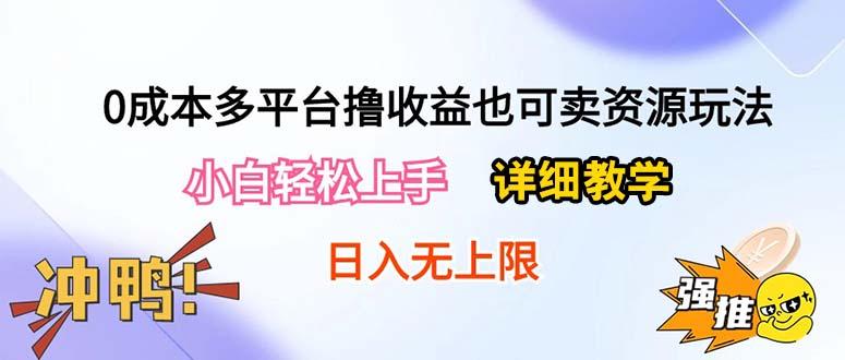 0成本多平台撸收益也可卖资源玩法，小白轻松上手。详细教学日入500+附资源 - 奉壹网创-奉壹网创