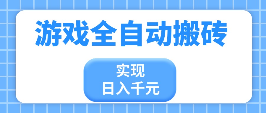 游戏全自动搬砖，实现日入千元，小白也能轻松上手 - 奉壹网创-奉壹网创