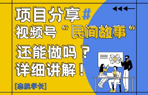 视频号“民间故事”是什么?还能不能做?怎么做?详细讲解 - 奉壹网创-奉壹网创