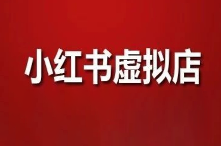 狂峰会·小红书虚拟店矩阵玩法 - 奉壹网创-奉壹网创