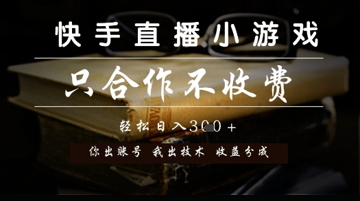 快手直播小游戏，只合作不收费，你出账号我出技术， 分润模式【揭秘】 - 奉壹网创-奉壹网创