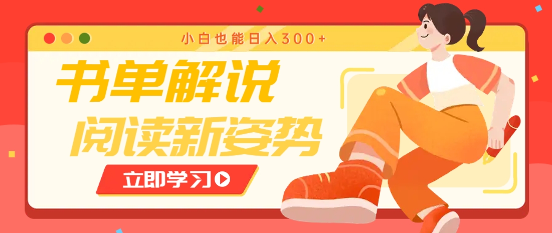 书单解说号最新玩法，快速引流解锁阅读新姿势，小白也能日入300+ - 奉壹网创-奉壹网创