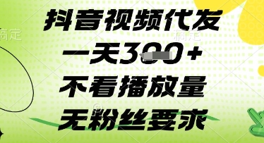 抖音视频代发一天3张+，不看播放量，无粉丝要求【揭秘】 - 奉壹网创-奉壹网创