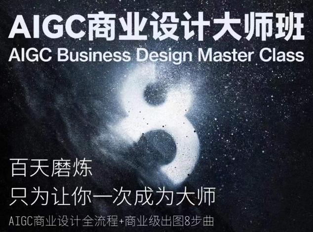 AIGC商业设计大师班，商业设计全流程 - 奉壹网创-奉壹网创