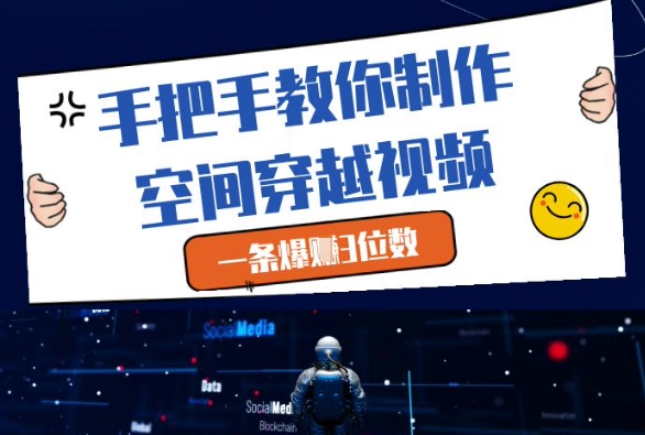 手把手教你制作空间穿越视频，一条爆挣3位数 - 奉壹网创-奉壹网创