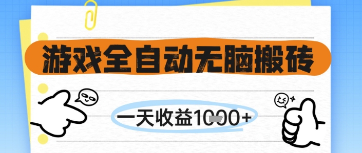 游戏全自动无脑搬砖，一天收益1k+，全自动运行，不需要玩游戏【揭秘】 - 奉壹网创-奉壹网创