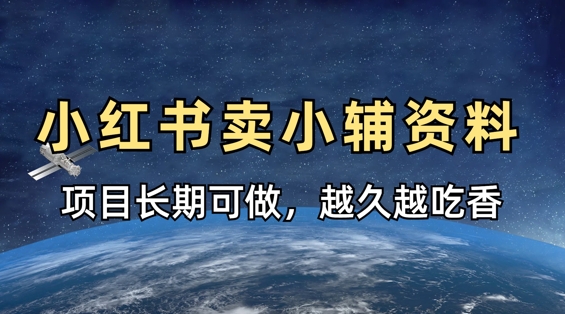 小学教辅资料在小红书这样卖，项目长期稳定收益，越久越吃香 - 奉壹网创-奉壹网创