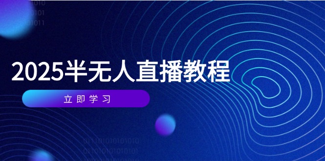 半无人直播课(2025/4月 - 奉壹网创-奉壹网创