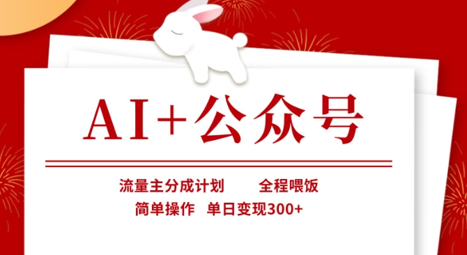 AI+公众号，流量主分成计划，全程喂饭，简单操作，单日变现3张+【揭秘】 - 奉壹网创-奉壹网创