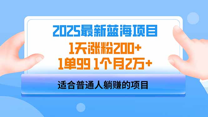 2025蓝海项目 1天涨粉200+ 1单99 1个月2万+ - 奉壹网创-奉壹网创