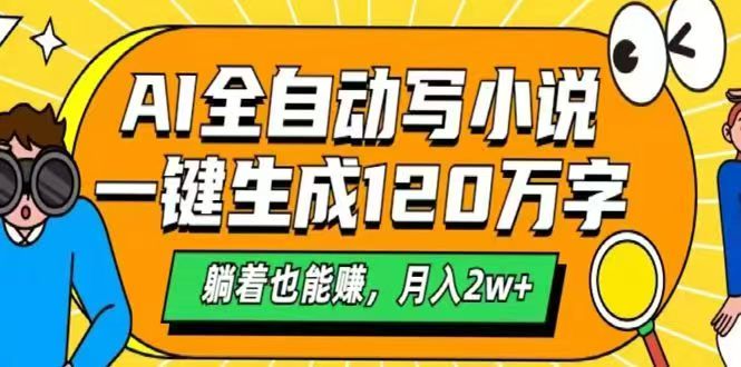 AI自动写小说，一键生成120万字，躺着也能赚，月入2w+ - 奉壹网创-奉壹网创