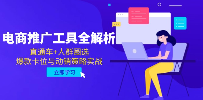 电商推广工具全解析，直通车+人群圈选，爆款卡位与动销策略实战 - 奉壹网创-奉壹网创