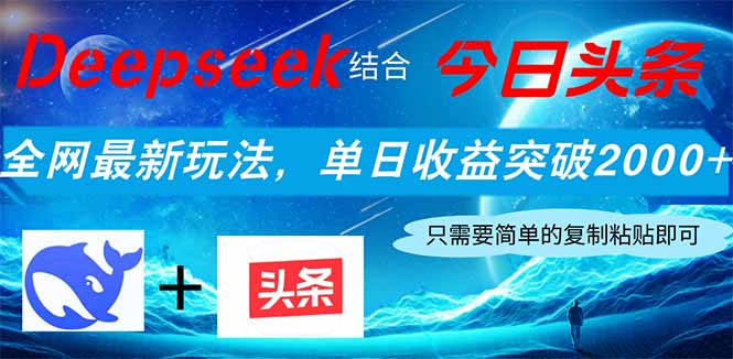 Deepseek结合今日头条，全网最新玩法，单日收益突破2000+，小白轻松上手 - 奉壹网创-奉壹网创