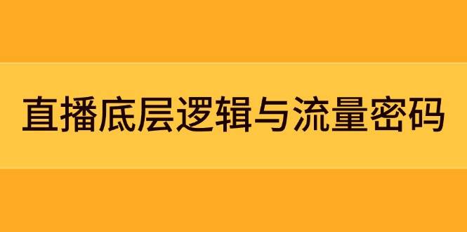 直播底层逻辑与流量密码：定位模型+案例拆解，急速流承接与数据优化全攻略 - 奉壹网创-奉壹网创