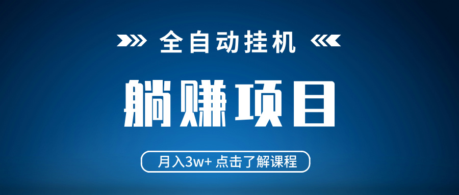 全自动挂机项目 月入3w+ 真正躺平项目 不吃电脑配置 当天见收益 - 奉壹网创-奉壹网创